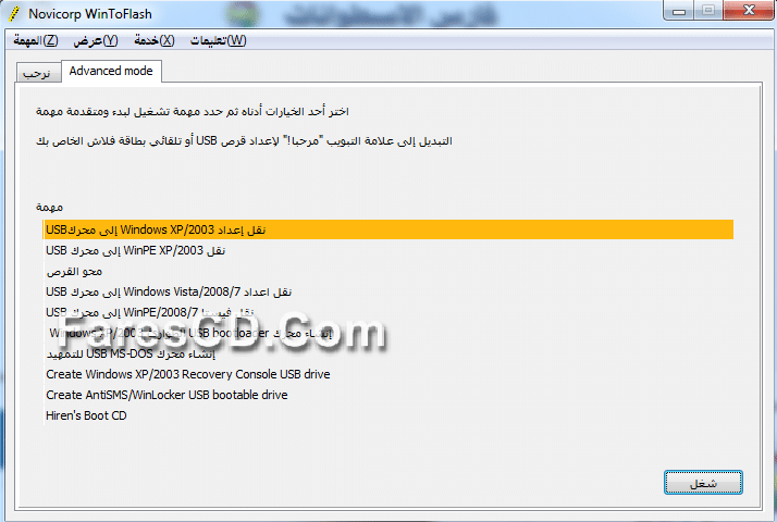 برنامج نسخ الويندوز على الفلاش WinToFlash 0.9.0004 beta Portable (2)