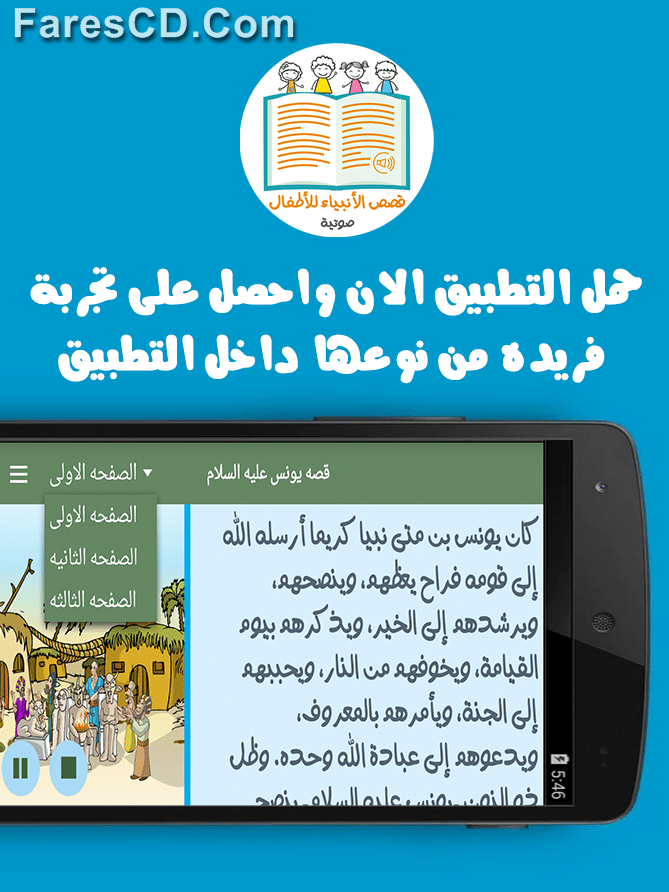 تطبيق قصص الأنبياء صوتية للأطفال بصيغة Apk للأندرويد (1)