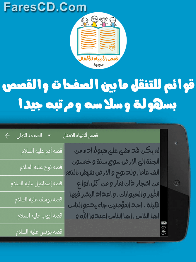 تطبيق قصص الأنبياء صوتية للأطفال بصيغة Apk للأندرويد (2)