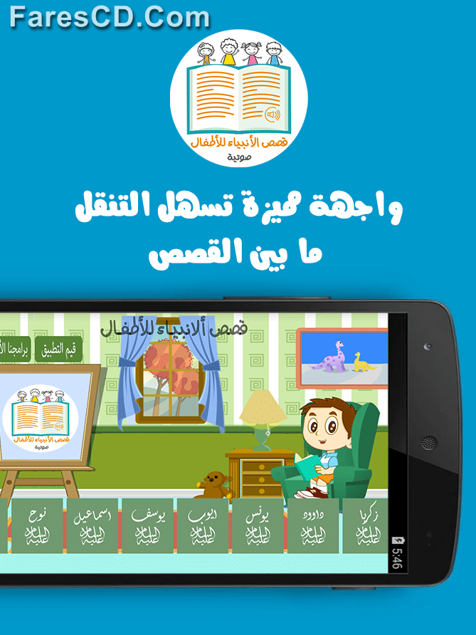 تطبيق قصص الأنبياء صوتية للأطفال بصيغة Apk للأندرويد (3)