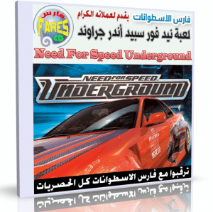 لعبة | Need for Speed Underground | بمساحة 500 ميجا
