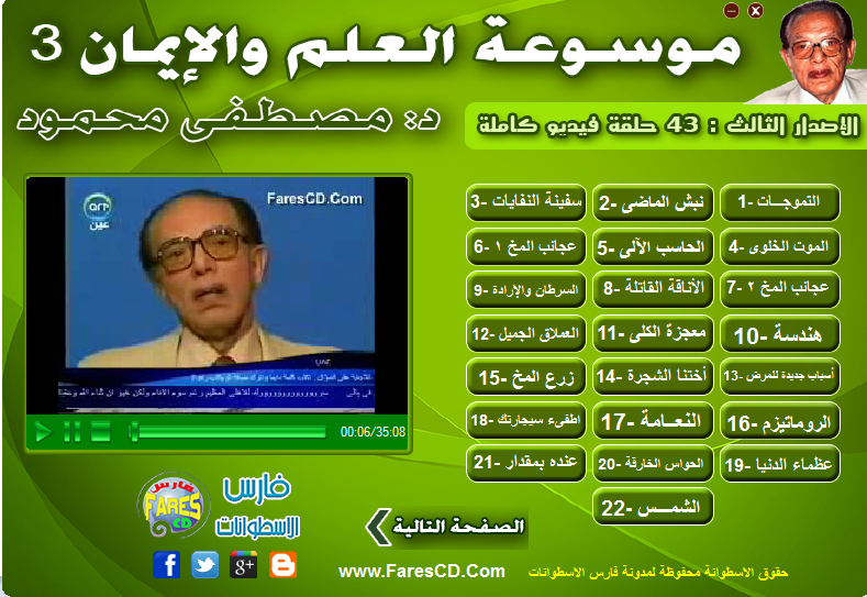 موسوعة العلم والإيمان د مصطفى محمود الإصدار الثالث (1)