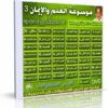 موسوعة العلم والإيمان | د مصطفى محمود | الإصدار الثالث