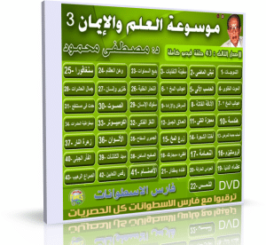 موسوعة العلم والإيمان | د مصطفى محمود | الإصدار الثالث