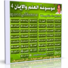 موسوعة العلم والإيمان | د مصطفى محمود | الإصدار الرابع والأخير