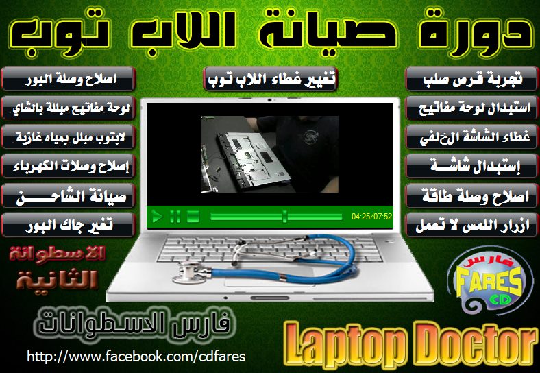 كورس صيانة اللاب توب | Laptop Maintenance | فارس الاسطوانات