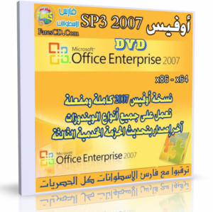 أوفيس 2007 نسخة مميزة جداً | Microsoft Office Enterprise 2007 SP3 12.0.6701.5