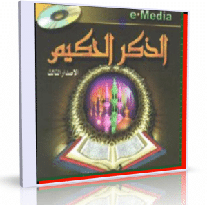 اسطوانة الذكر الحكيم | المصحف كاملاً بصوت 23 قارىء