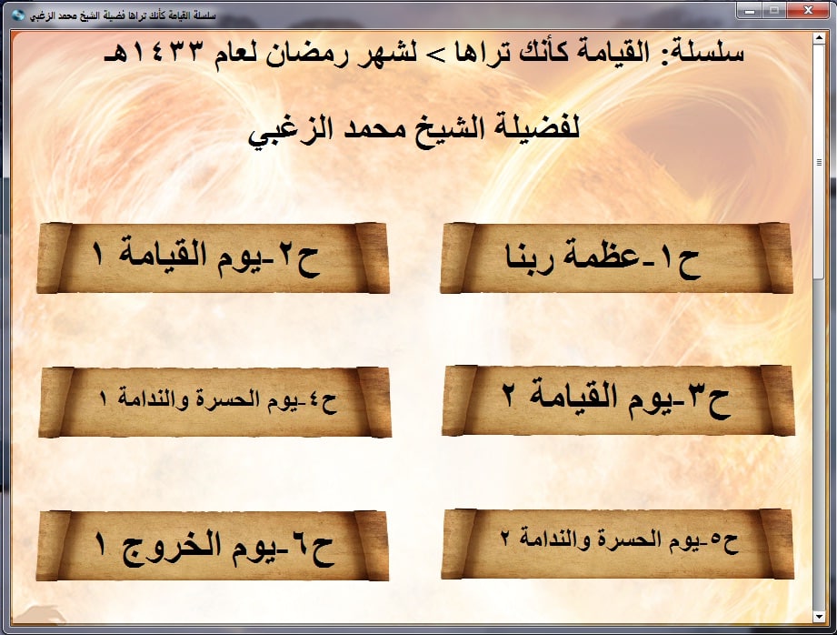 اسطوانة القيامة كأنك تراها للشيخ محمد الزغبى (2)