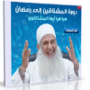 اسطوانة المشتاقين إلى رمضان | للشيخ محمد حسين يعقوب