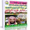 اسطوانة المصحف المرتل للشيخ حاتم فريد الواعر