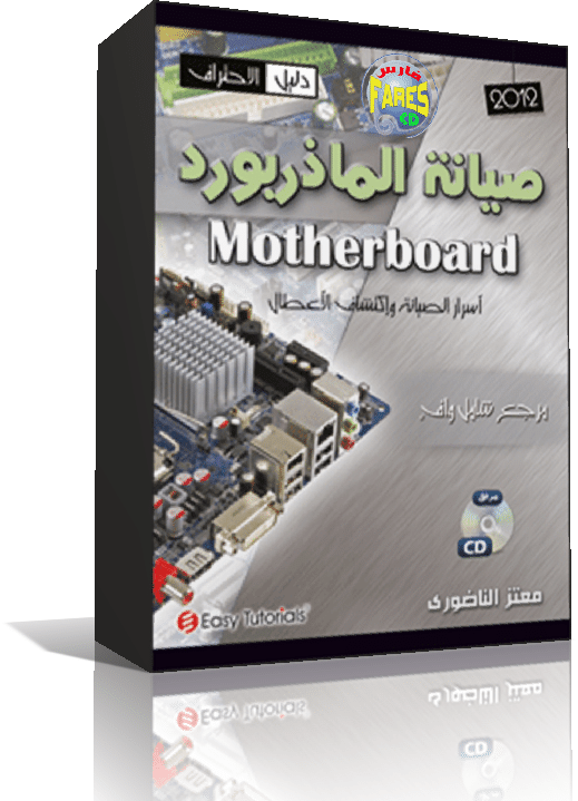 اسطوانة تعليم صيانة المازر بورد Mother Board (1)