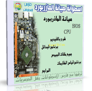 اسطوانة تعليم صيانة المازر بورد Mother Board