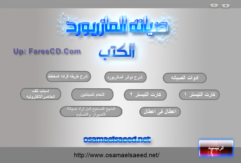 اسطوانة صيانة المازر بورد فيديو + كتب (1)