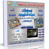 اسطوانة صيانة المازر بورد | فيديو + كتب