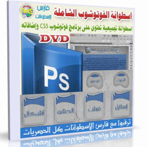 اسطوانة عنوان التصميم للفوتوشوب | PhotoShop CS5 | البرنامج + الإضافات