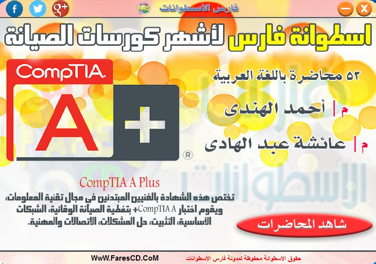 اسطوانة فارس لأشهر كورسات تعليم الصيانة 2015 Comptia A+ (1)