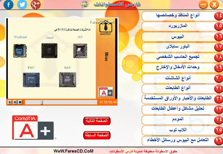 اسطوانة فارس لأشهر كورسات تعليم الصيانة 2015 Comptia A+ (3)