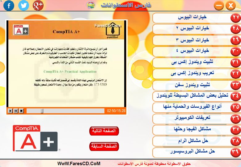 اسطوانة فارس لأشهر كورسات تعليم الصيانة 2015 Comptia A+ (4)
