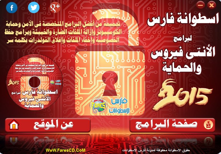 اسطوانة فارس لبرامج الأنتى فيروس والحماية 2015 2