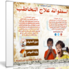 اسطوانة فارس لعلاج التخاطب