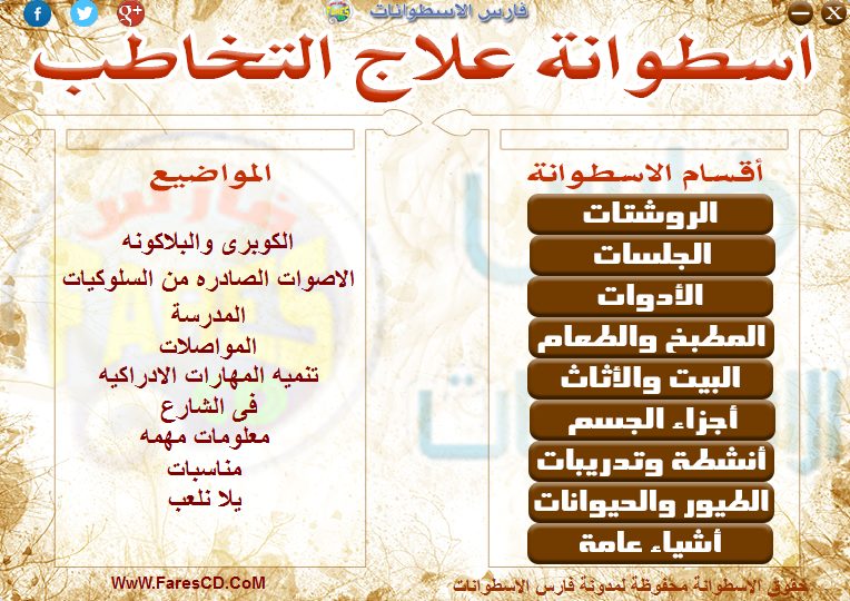 اسطوانة فارس لعلاج التخاطب (4)