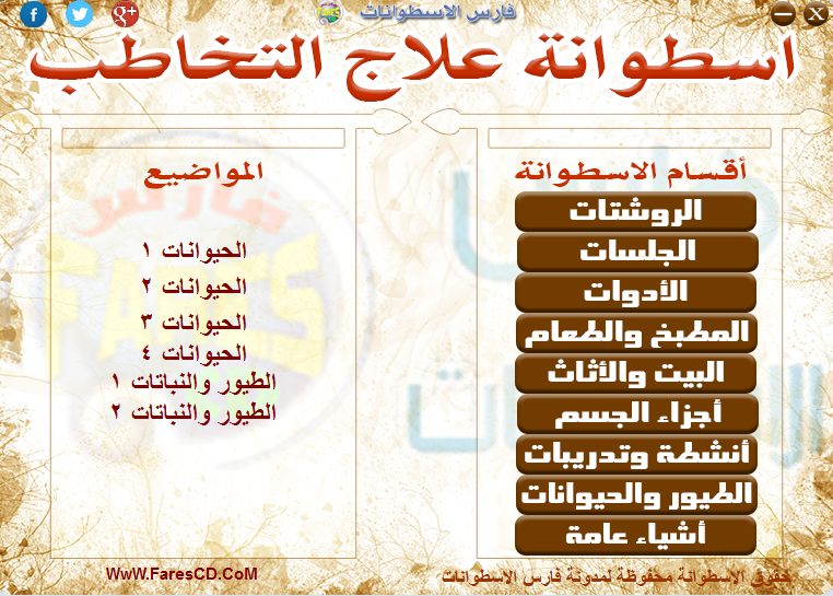 اسطوانة فارس لعلاج التخاطب (5)
