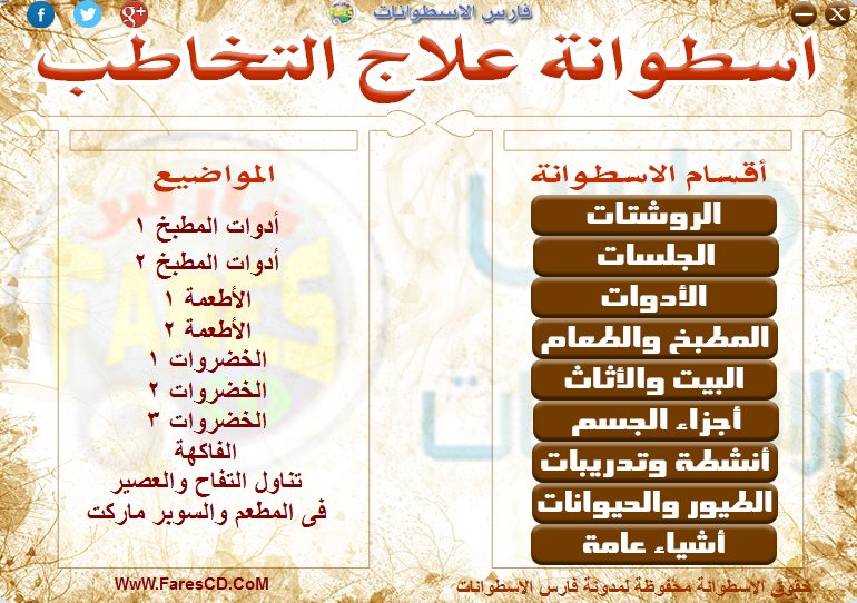 اسطوانة فارس لعلاج التخاطب (6)
