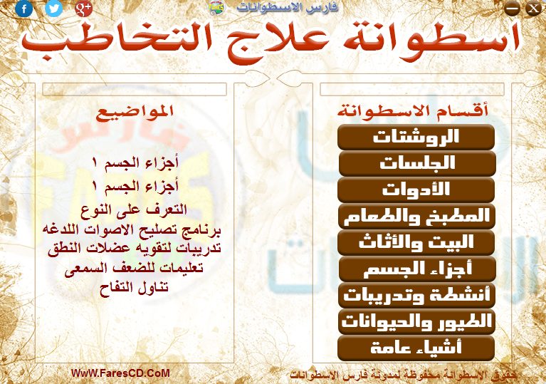 اسطوانة فارس لعلاج التخاطب (7)