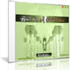 اسطوانة نزهة المشتاق إلى جنة الخلاق