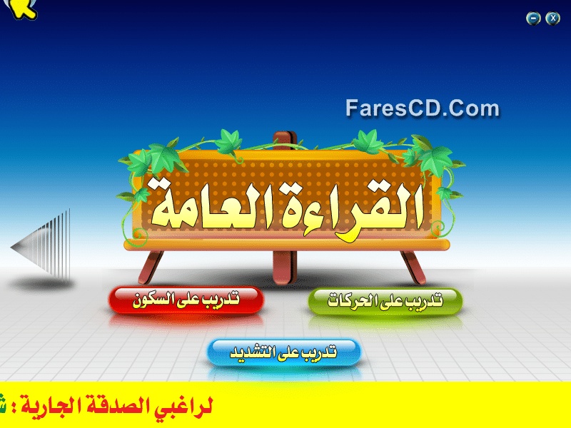 اسطوانة نور البيان فى معلم القراءة بالقرآن إصدار جديد (1)