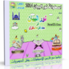 اسطوانة نور البيان فى معلم القراءة بالقرآن | إصدار جديد