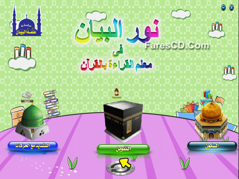 اسطوانة نور البيان فى معلم القراءة بالقرآن إصدار جديد (2)