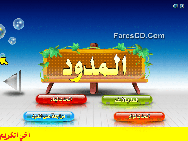 اسطوانة نور البيان فى معلم القراءة بالقرآن إصدار جديد (5)