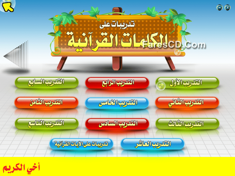 اسطوانة نور البيان فى معلم القراءة بالقرآن إصدار جديد (9)