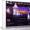 برنامج أدوبى أفتر إفكت 2015 | Adobe After Effects CC 2015 v13.5