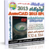 برنامج أوتوكاد 2013 | Autodesk AutoCAD 2013 SP1