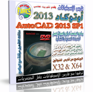برنامج أوتوكاد 2013 | Autodesk AutoCAD 2013 SP1