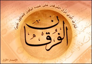 برنامج الفرقان | Al-Furqan | للبحث فى آيات وكلمات القرآن