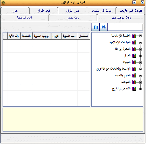 برنامج الفرقان Al-Furqan للبحث فى آيات وكلمات القرآن (1)