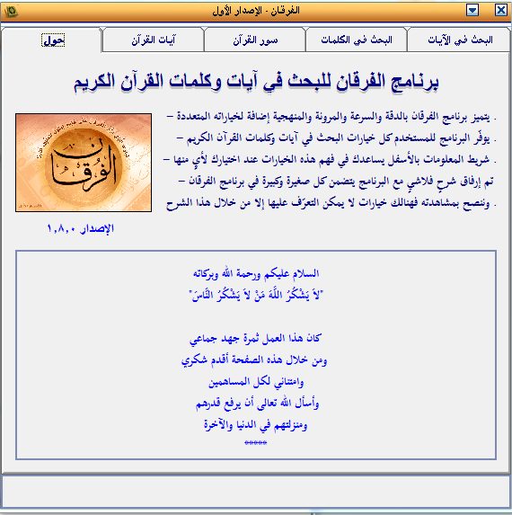 برنامج الفرقان Al-Furqan للبحث فى آيات وكلمات القرآن (2)