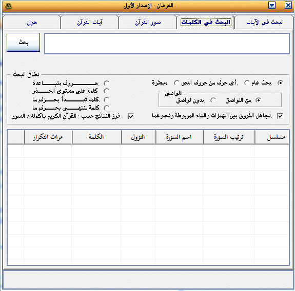 برنامج الفرقان Al-Furqan للبحث فى آيات وكلمات القرآن (3)
