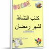 كتاب أنشطة رمضان للأطفال | من سن 2 إلى 6 سنوات