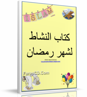 كتاب أنشطة رمضان للأطفال | من سن 2 إلى 6 سنوات