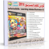 كورس تعليم أدوبى اليستريتور | InfiniteSkills – Learning Adobe Illustrator CC