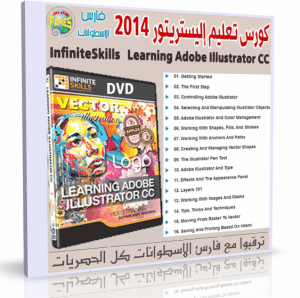 كورس تعليم أدوبى اليستريتور | InfiniteSkills – Learning Adobe Illustrator CC