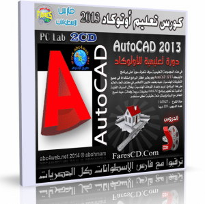 كورس تعليم أوتوكاد 2013 | 2CD | باللغة العربية