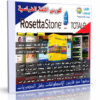 كورس روزيتا ستون لتعليم الفرنسية | Rosetta Stone French