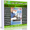 كورس صيانة اللاب توب | Laptop Maintenance