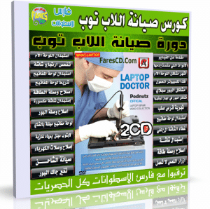 كورس صيانة اللاب توب | Laptop Maintenance